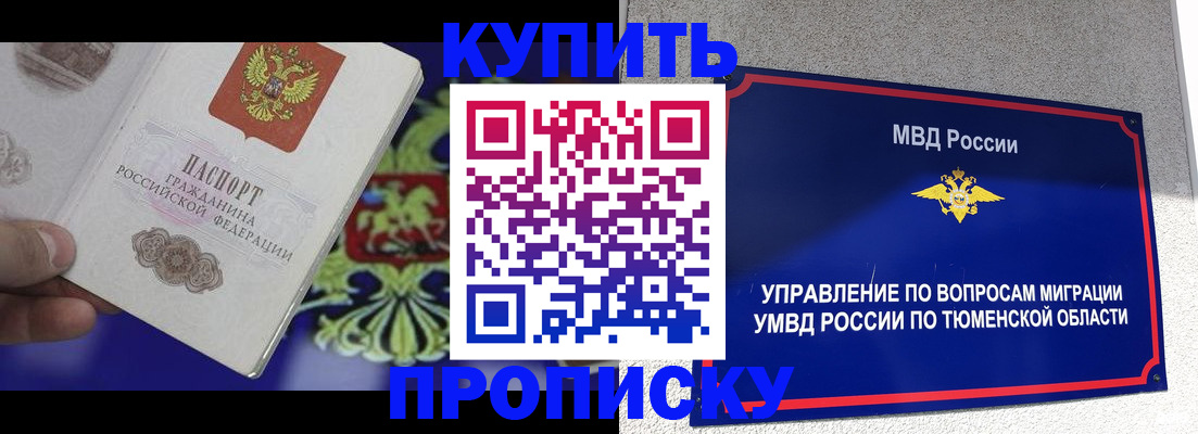 прописка 2026 в Видном